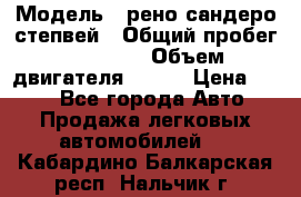  › Модель ­ рено сандеро степвей › Общий пробег ­ 44 600 › Объем двигателя ­ 103 › Цена ­ 500 - Все города Авто » Продажа легковых автомобилей   . Кабардино-Балкарская респ.,Нальчик г.